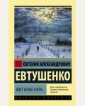 Евтушенко Е. Идут белые снеги... Эксклюзив. Русская классика