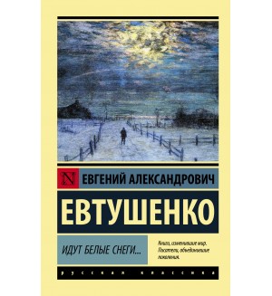 Евтушенко Е. Идут белые снеги... Эксклюзив. Русская классика