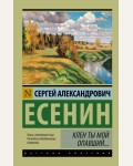 Есенин С. Клен ты мой опавший... Эксклюзивная классика.