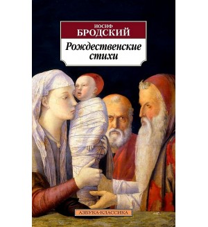 Бродский И. Рождественские стихи. Азбука-классика