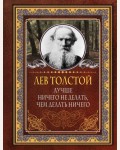 Толстой Л. Лучше ничего не делать, чем делать ничего. Мудрые мысли на каждый день