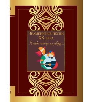 Есенин С. Ахмадулина Б. Танич М. Знаменитые песни XX века. Великая поэзия