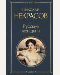 Некрасов Н. Русские женщины. Всемирная литература (новое оформление)
