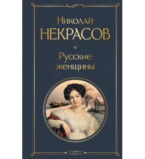 Некрасов Н. Русские женщины. Всемирная литература (новое оформление)