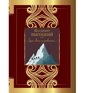 Высоцкий В. Здесь вам не равнина...Великая поэзия