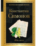 Симонов К. Жди меня. Золотая коллекция поэзии