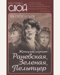 Скороходов Г. Женщины шутят. Раневская, Зеленая, Пельтцер. Культурный слой