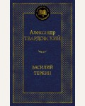 Твардовский А. Василий Теркин. Мировая классика