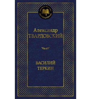 Твардовский А. Василий Теркин. Мировая классика