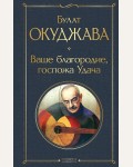 Окуджава Б. Ваше благородие, госпожа Удача. Всемирная литература. Новое оформление
