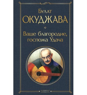 Окуджава Б. Ваше благородие, госпожа Удача. Всемирная литература. Новое оформление