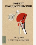 Рожденственский Р. Не думай о секундах свысока. Любимые поэты