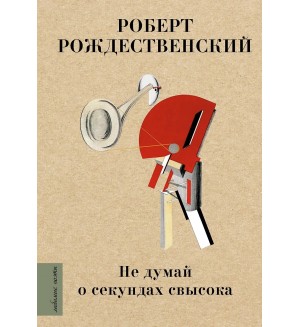 Рожденственский Р. Не думай о секундах свысока. Любимые поэты