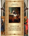 Кожевников А. Золотая коллекция афоризмов. Мудрость тысячелетий