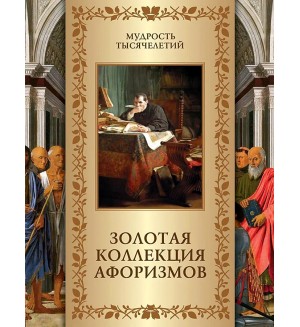 Кожевников А. Золотая коллекция афоризмов. Мудрость тысячелетий