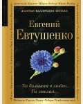 Евтушенко Е. Ты большая в любви. Ты смелая… Золотая коллекция поэзии