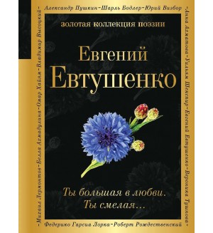 Евтушенко Е. Ты большая в любви. Ты смелая… Золотая коллекция поэзии