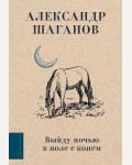 Шаганов А. Выйду ночью в поле с конем. Любимые поэты