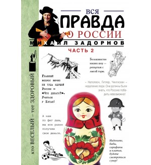 Задорнов М. Вся правда о России. Часть 2. Жванецкий & Ко