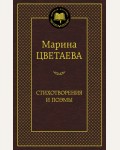 Цветаева М. Стихотворения и поэмы. Мировая классика