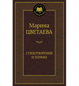 Цветаева М. Стихотворения и поэмы. Мировая классика