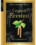 Есенин С. Стихотворения. Золотая коллекция поэзии