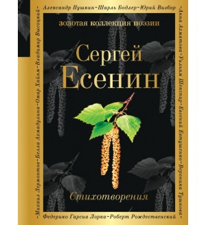 Есенин С. Стихотворения. Золотая коллекция поэзии