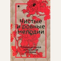 Чистые и ровные мелодии. Традиционная китайская поэзия. Восточная библиотека