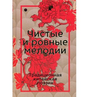 Чистые и ровные мелодии. Традиционная китайская поэзия. Восточная библиотека