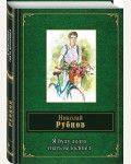 Рубцов Н. Я буду долго гнать велосипед. Народная поэзия