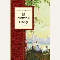 100 стихотворений о природе. Золотая серия поэзии