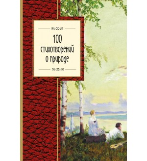 100 стихотворений о природе. Золотая серия поэзии