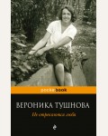 Тушнова В. Не отрекаются любя. Pocket book