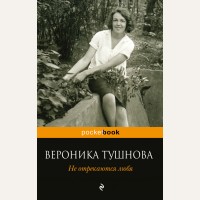 Тушнова В. Не отрекаются любя. Pocket book