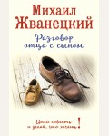 Жванецкий М. Разговор отца с сыном. Имей совесть и делай, что хочешь! Жванецкий & Ко