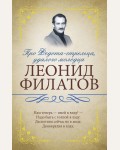 Филатов Л. Про Федота-стрельца, удалого молодца. Исключительная книга мудрости