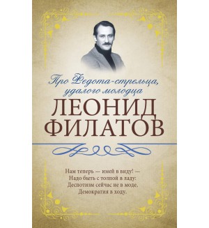 Филатов Л. Про Федота-стрельца, удалого молодца. Исключительная книга мудрости