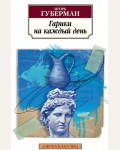 Губерман И. Гарики на каждый день. Азбука-Классика