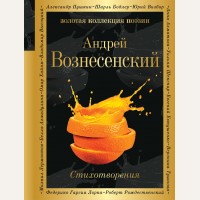 Вознесенский А. Стихотворения. Золотая коллекция поэзии