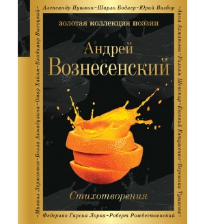 Вознесенский А. Стихотворения. Золотая коллекция поэзии