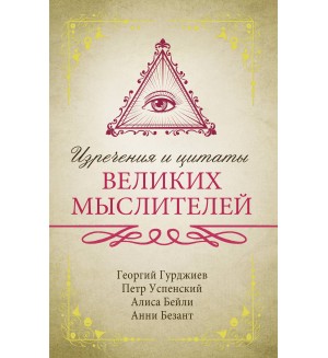 Гурджиев Г. Успенский П. Бейли А. Изречения и цитаты великих мыслителей. Исключительная книга мудрости