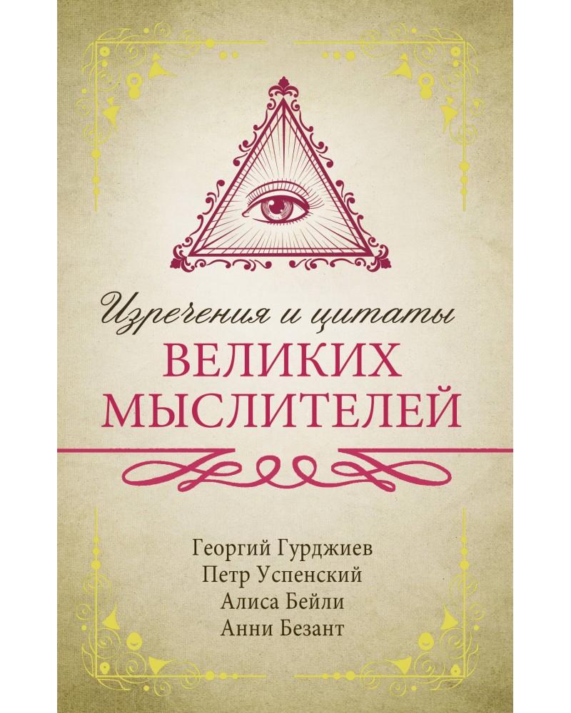 Гурджиев Г. Успенский П. Бейли А. Изречения и цитаты великих мыслителей.  Исключительная книга мудрости