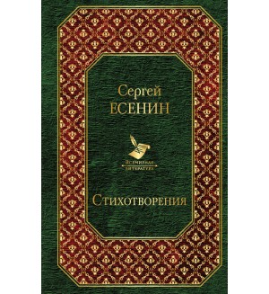 Есенин С. Стихотворения. Всемирная литература