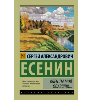 Есенин С. Клен ты мой опавший... Эксклюзивная классика.