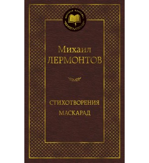 Лермонтов М. Стихотворения. Маскарад. Мировая классика