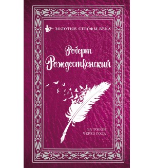 Рождественский Р. За тобой через года. Золотые строфы века