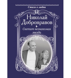 Добронравов Н. Светит незнакомая звезда. Стихи о любви