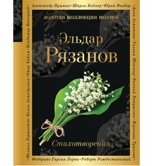 Рязанов Э. Стихотворения. Золотая коллекция поэзии