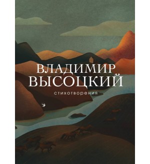 Высоцкий В. Стихотворения. Собрание больших поэтов