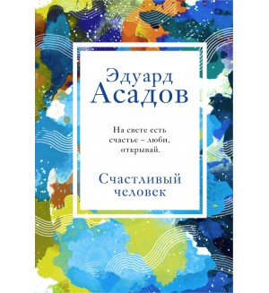 Асадов Э. Счастливый человек. Асадов. Интервью у собственного сердца. Коллекция